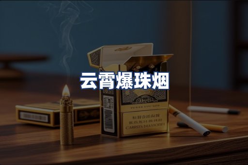 云霄爆珠烟