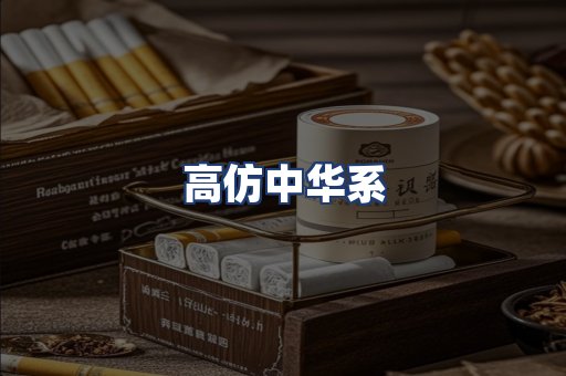 高仿中华系