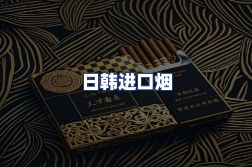 日韩进口烟